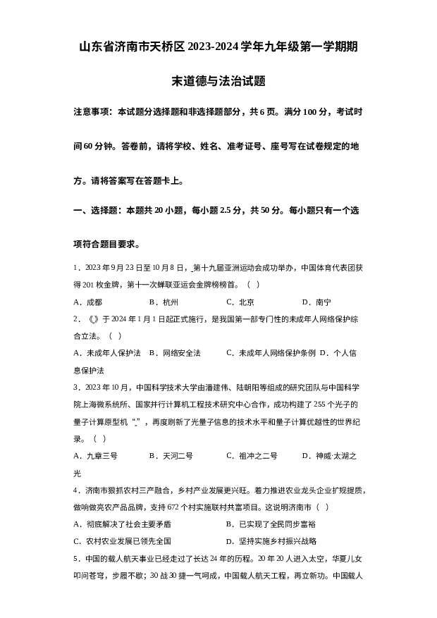 详解分析山东济南市天桥区2023-2024学年九年级上学期期末道德与法治试题.docx 第1页