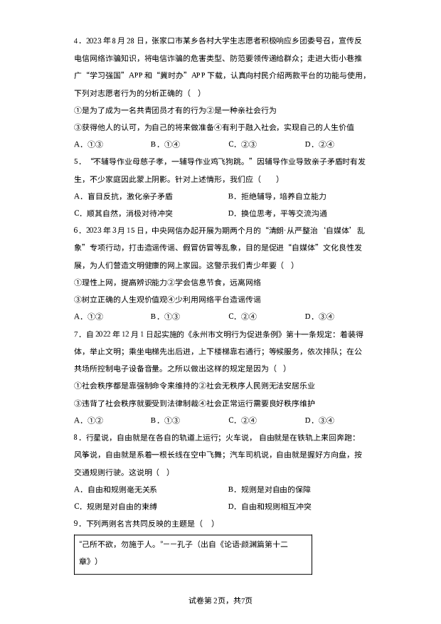 详解分析广东汕头市潮南区2023-2024学年八年级上学期期末道德与法治试题.docx 第2页
