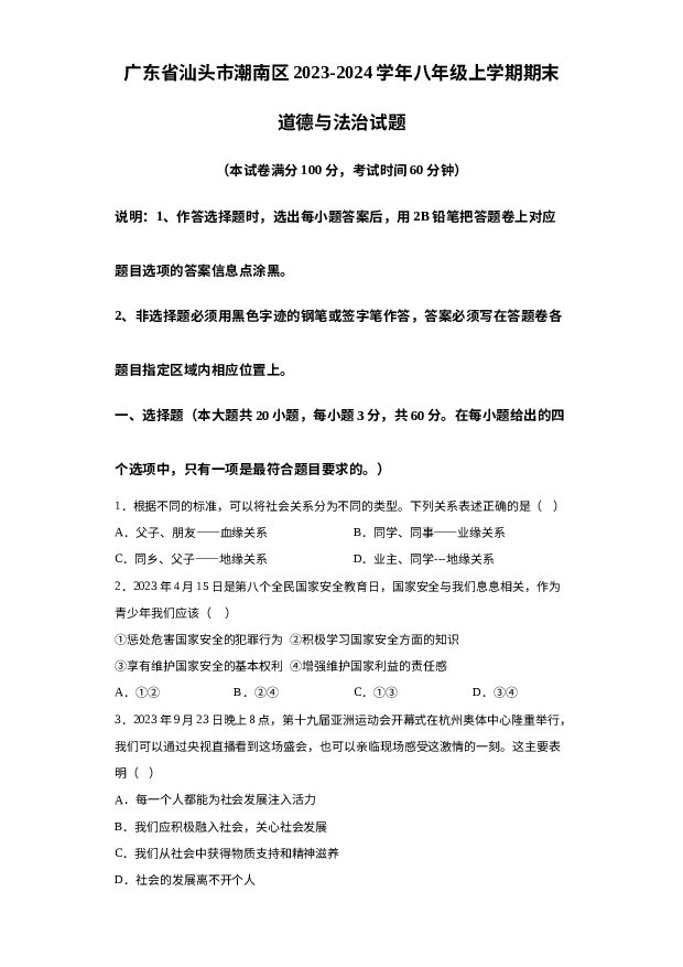详解分析广东汕头市潮南区2023-2024学年八年级上学期期末道德与法治试题.docx 第1页