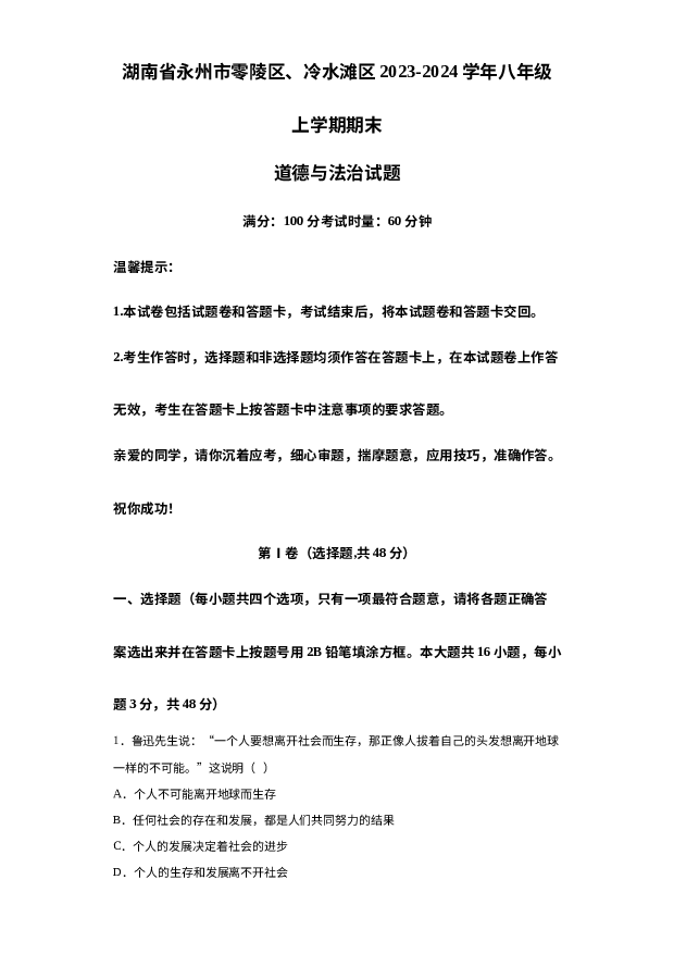 详解分析湖南永州市零陵区、冷水滩区2023-2024学年八年级上学期期末道德与法治试题.docx 第1页