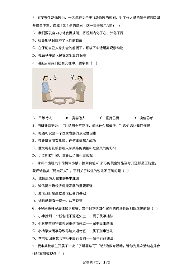 详解分析湖南永州市零陵区、冷水滩区2023-2024学年八年级上学期期末道德与法治试题.docx 第2页