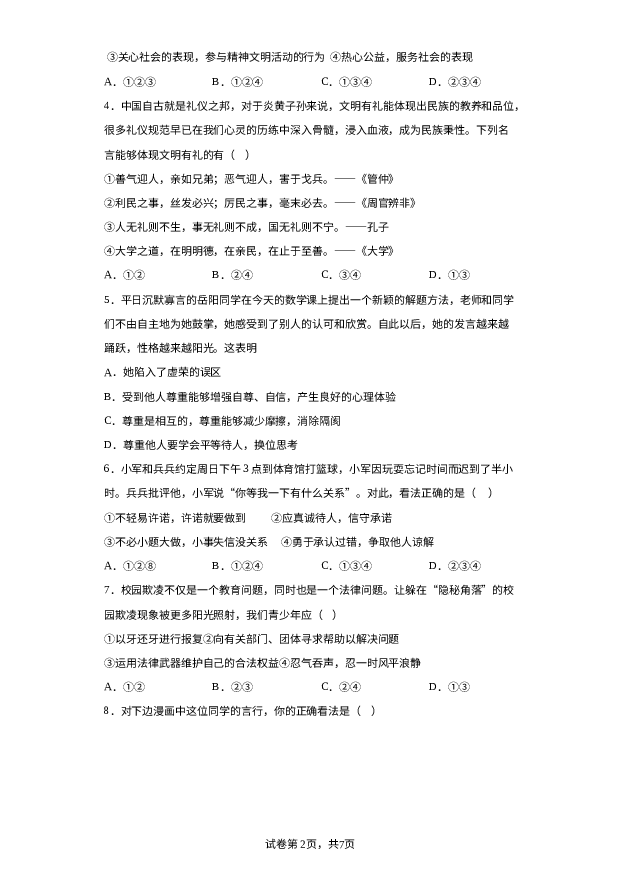 详解分析宁夏中宁县2023-2024学年八年级上学期期末道德与法治试题-.docx 第2页