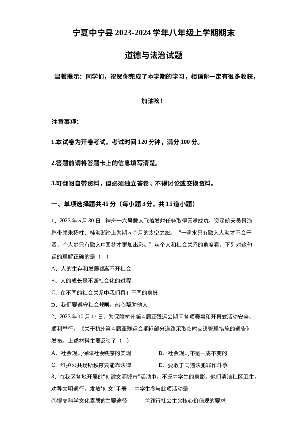 详解分析宁夏中宁县2023-2024学年八年级上学期期末道德与法治试题-.docx 第1页