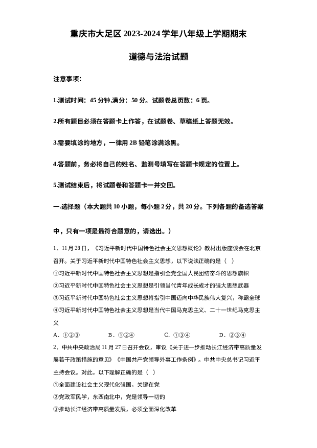 详解分析重庆大足区2023-2024学年八年级上学期期末道德与法治试题.docx 第1页