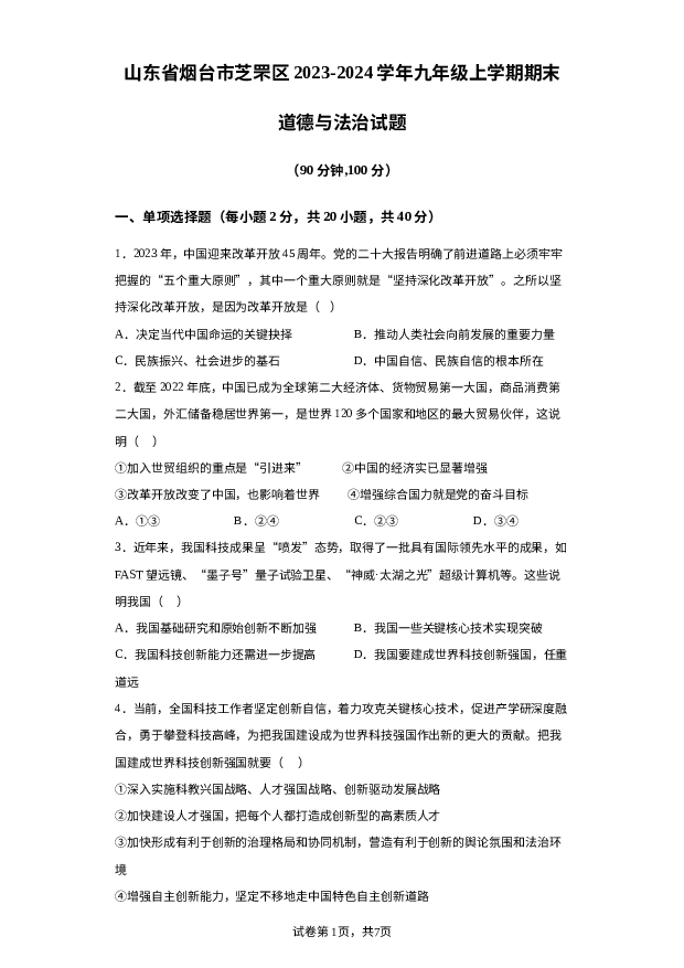 详解分析山东烟台市芝罘区2023-2024学年九年级上学期期末道德与法治试题.docx 第1页