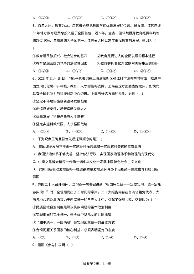详解分析山东烟台市芝罘区2023-2024学年九年级上学期期末道德与法治试题.docx 第2页