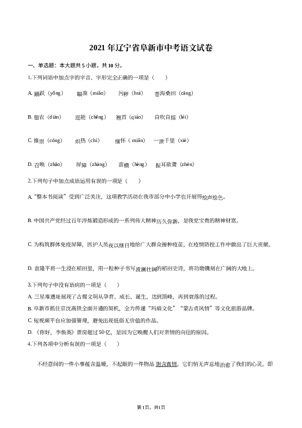 2021年辽宁阜新市中考语文试卷.docx 第1页