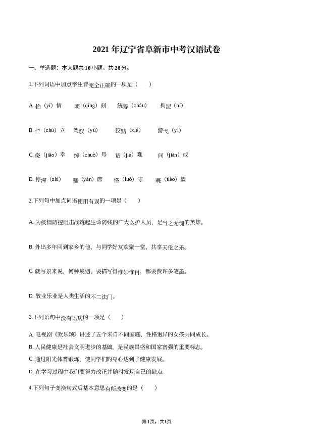2021年辽宁阜新市中考汉语试卷.docx 第1页