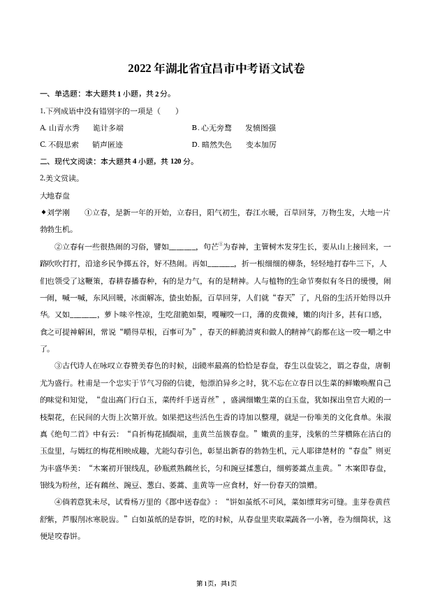 2022年湖北宜昌市中考语文试卷.docx 第1页