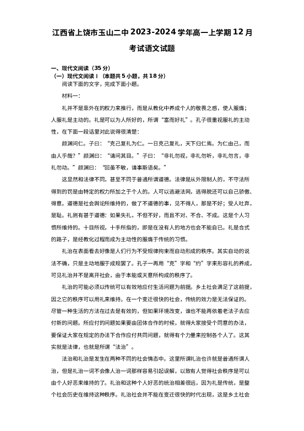 江西上饶市玉山二中2023-2024学年高一上学期12月考试语文试题.docx 第1页