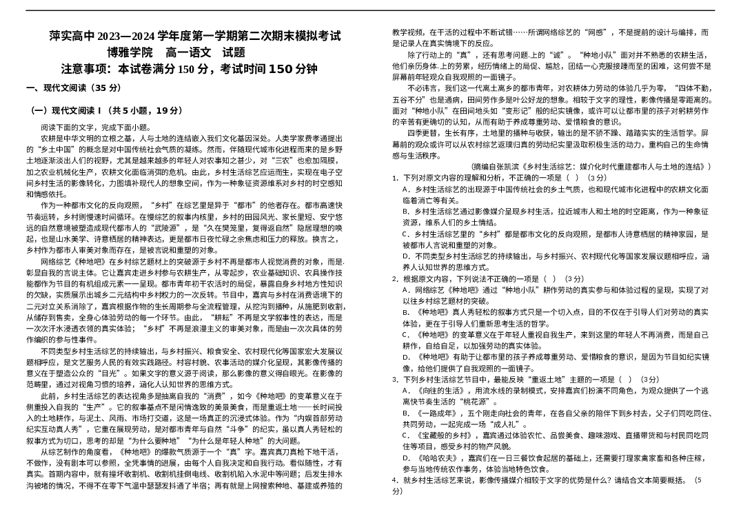 江西萍乡市萍乡实验学校2023-2024学年高一上学期第二次期末模拟考试语文试题.docx 第1页