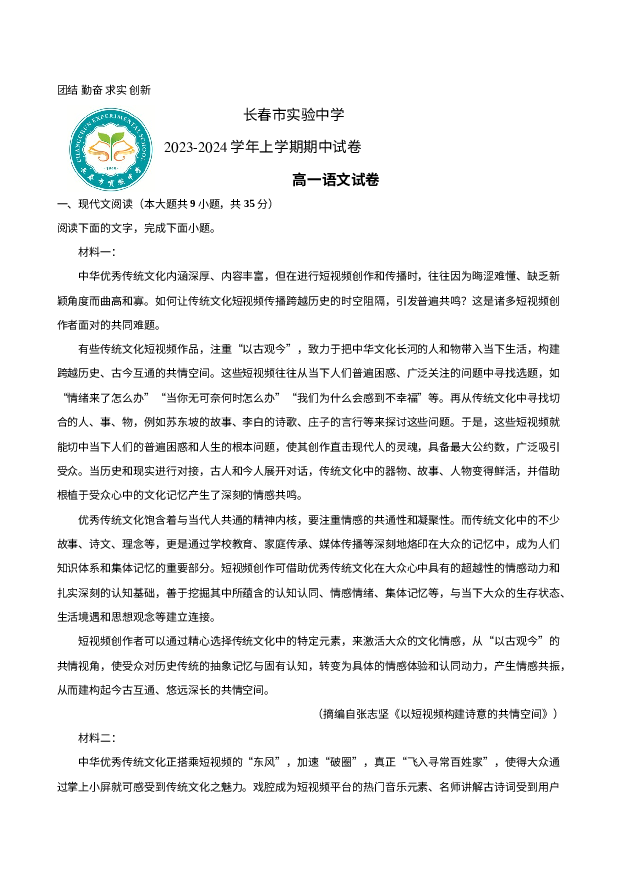 吉林长春市实验中学2023-2024学年高一上学期12月期中考试+语文+(含参考答案) 第1页