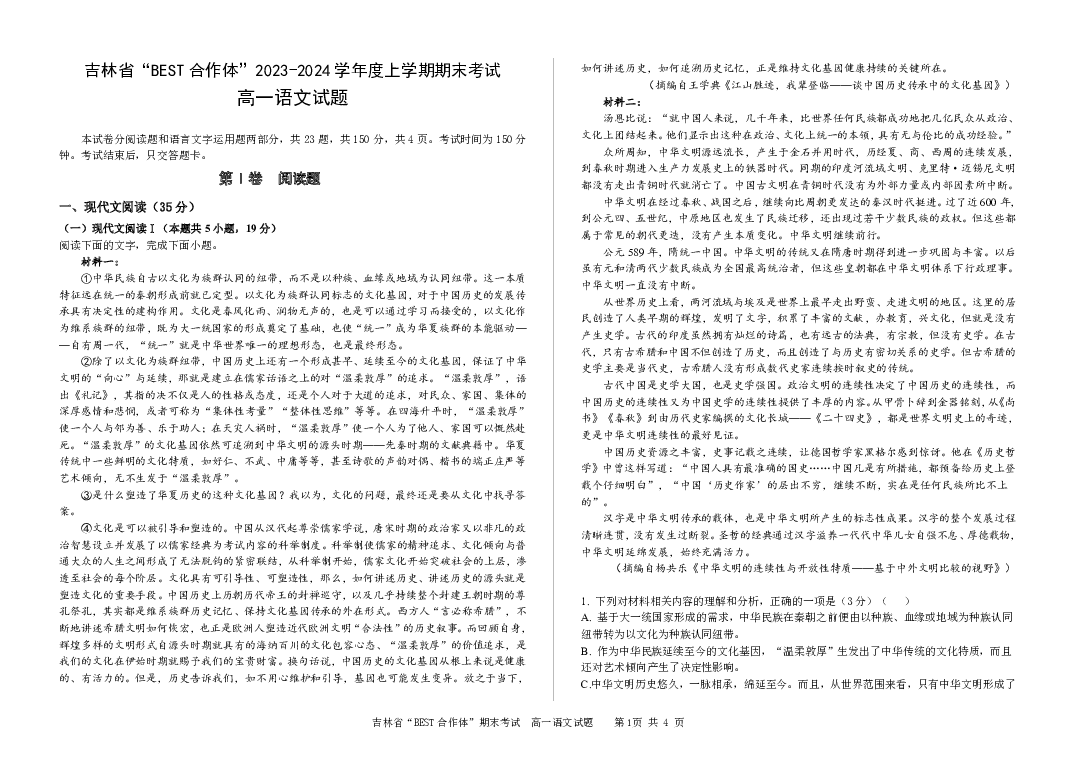 吉林2023-2024学年高一上学期期末考试+语文+(含参考答案) 第1页