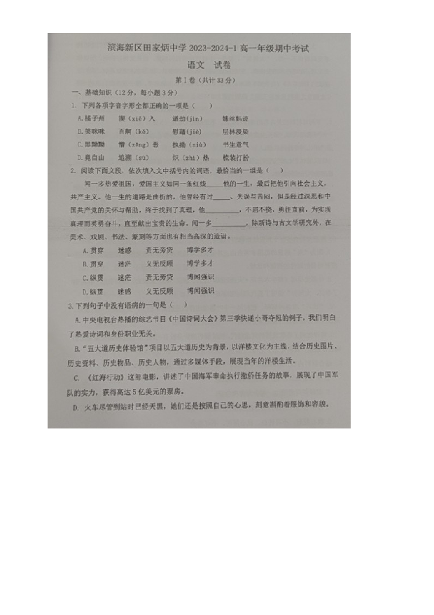 天津滨海新区田家炳中学2023-2024学年高一上学期期中语文试题+(含参考答案) 第1页