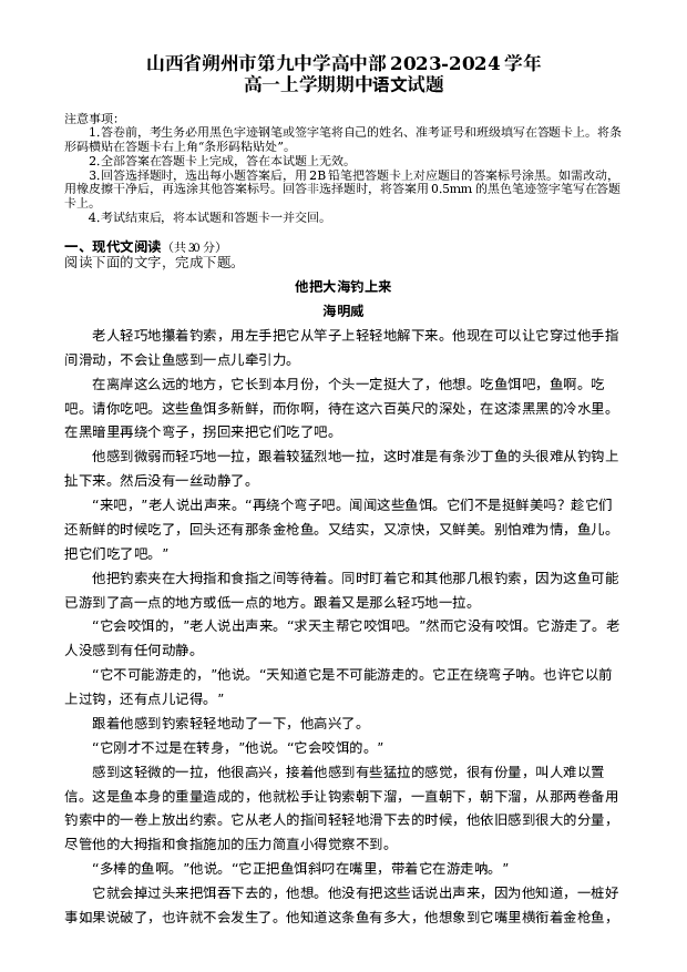 山西朔州市怀仁市第九中学2023-2024学年高一上学期期中语文试题+(含参考答案) 第1页