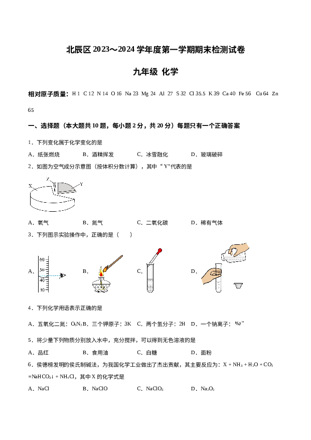 天津北辰区2023-2024学年九年级上学期期末化学试题 第1页