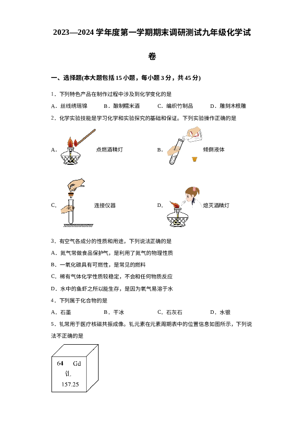 广东湛江市廉江市良垌镇第三初级中学2023-2024学年九年级上学期期末化学试题.docx 第1页