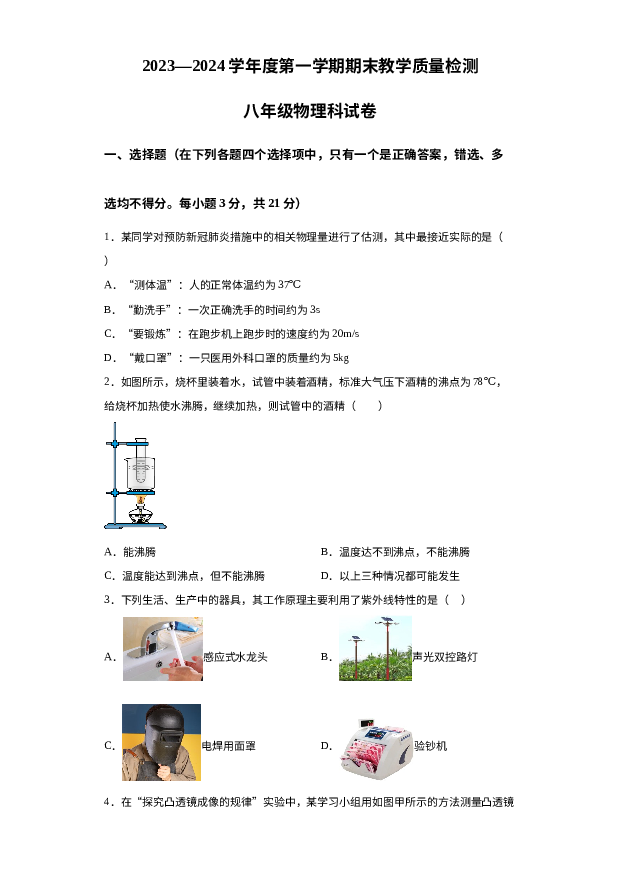 广东湛江市雷州市2023-2024学年八年级上学期1月期末物理试题 第1页