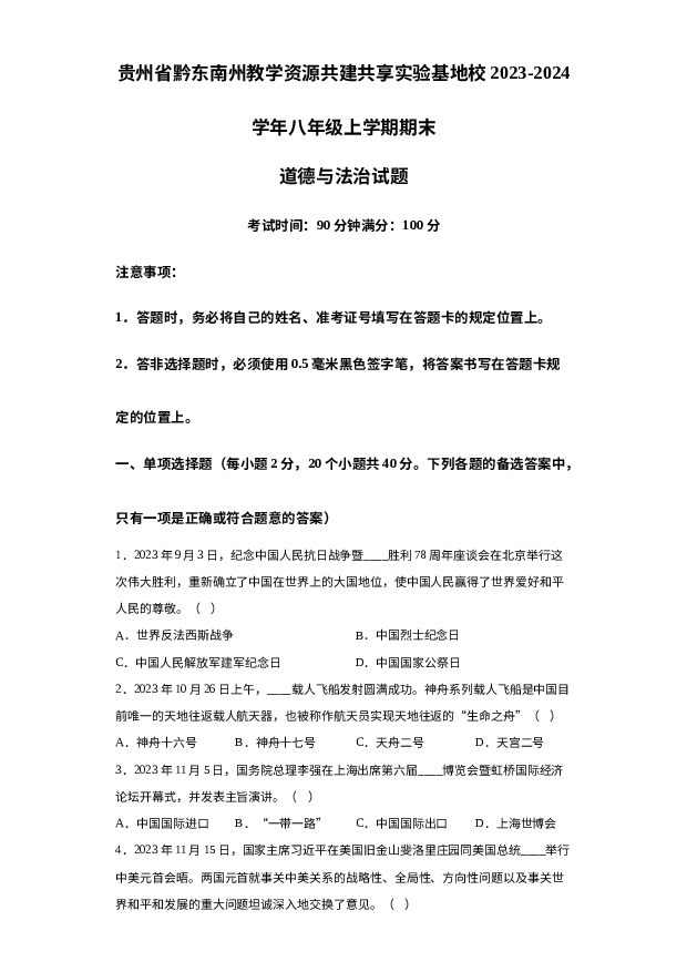 贵州黔东南州教学资源共建共享实验基地校2023-2024学年八年级上学期期末道德与法治试题 第1页