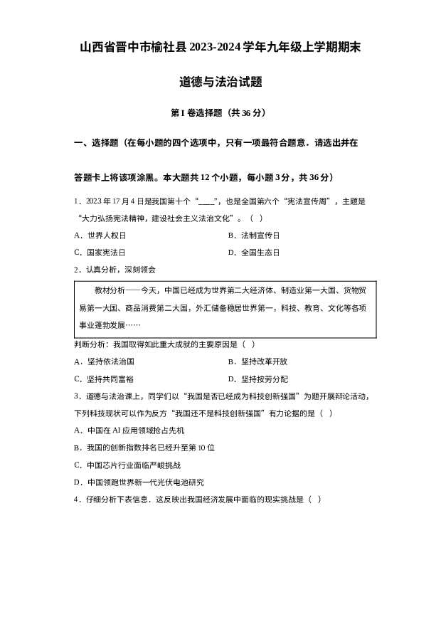 山西晋中市榆社县2023-2024学年九年级上学期期末道德与法治试题 第1页