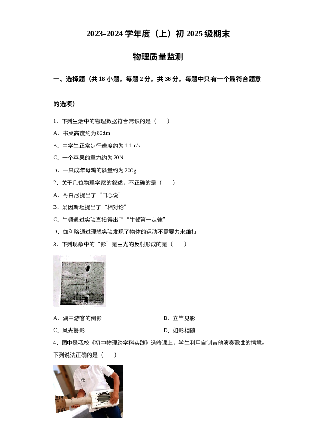 重庆南开中学2023-2024学年八年级上学期期末考试物理试题 第1页