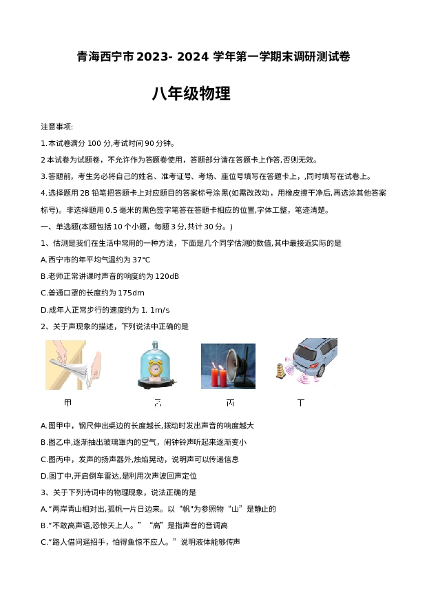 青海西宁市2023-+2024+学年上学期末调研测试卷八年级物理.docx 第1页