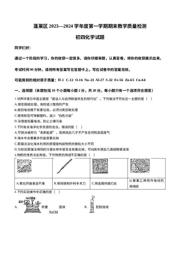 山东烟台市蓬莱区2023-2024学年九年级上学期期末化学试题.docx 第1页