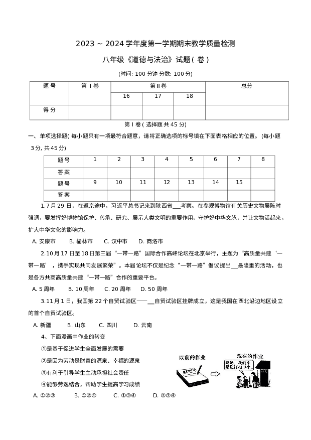 陕西汉中市2023-2024学年八年级上学期1月期末道德与法治试题.docx 第1页
