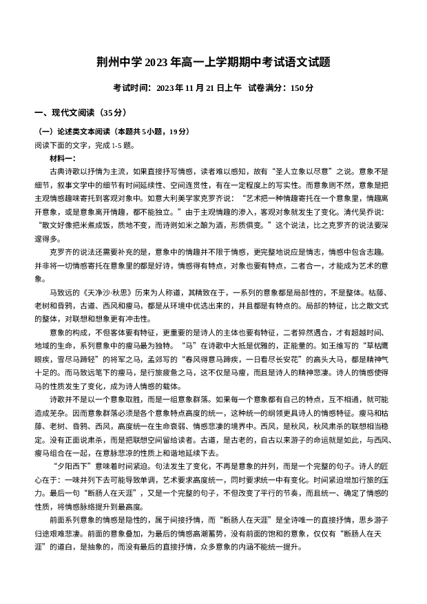 湖北荆州市荆州中学2023-2024学年高一上学期期中语文试题+(含参考答案) 第1页