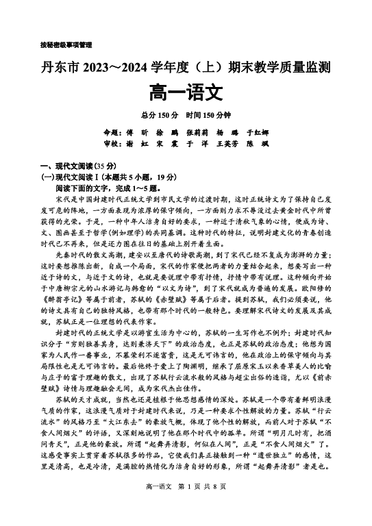 辽宁丹东市2023-2024学年高一上学期期末质量检测试题+语文+(含参考答案) 第1页