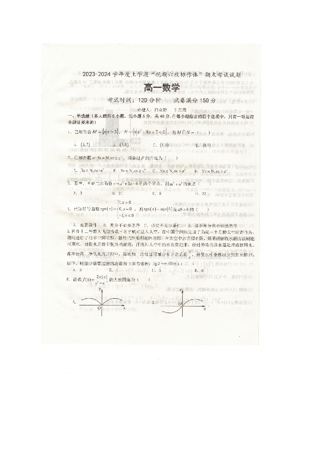 辽宁抚顺市六校协作体2023-2024学年高一上学期期末考试+数学+(含参考答案) 第1页