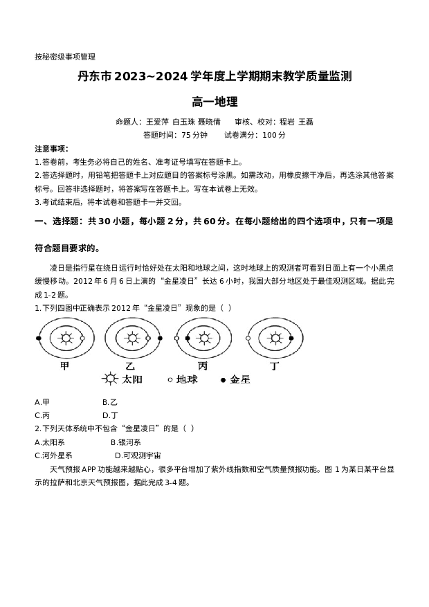 辽宁丹东市2023-2024学年高一上学期期末质量检测试题+地理+(含参考答案) 第1页