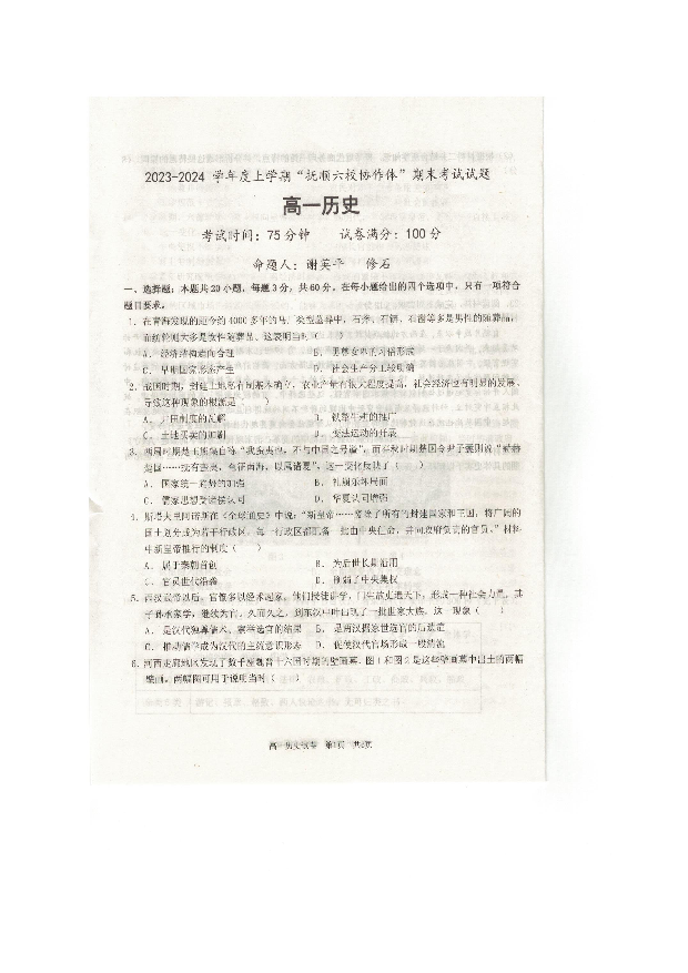 辽宁抚顺市六校协作体2023-2024学年高一上学期期末考试+历史+(含参考答案) 第1页