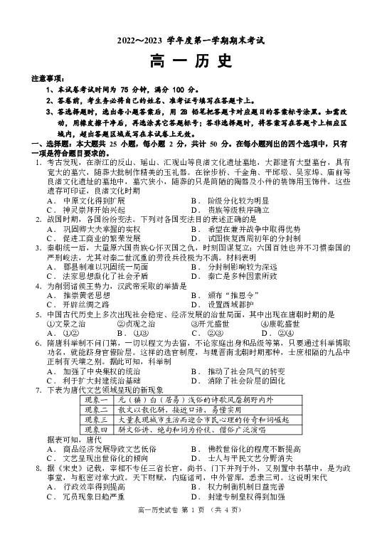 辽宁锦州市2023-2024学年高一上学期期末考试+历史+(含参考答案) 第1页