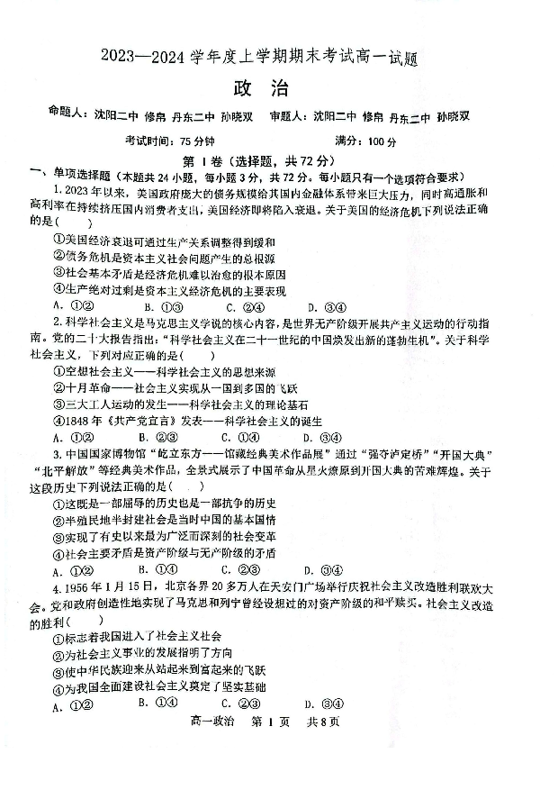辽宁部分高中2023-2024学年高一上学期期末联考试题+政治+(含参考答案) 第1页