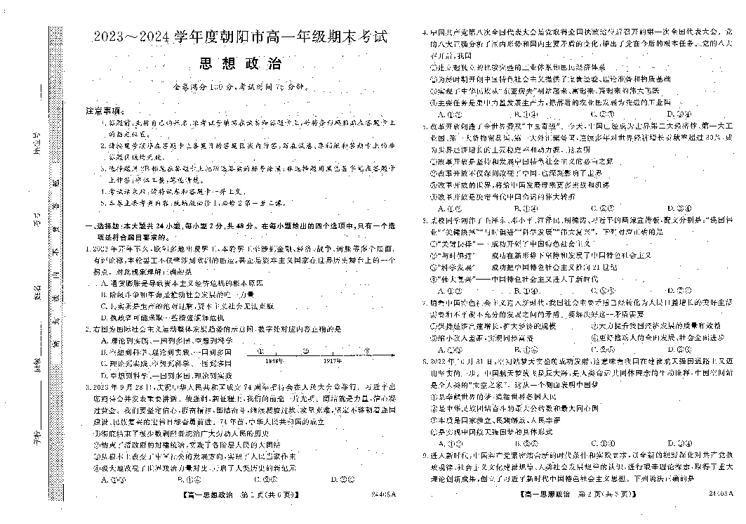 辽宁朝阳市重点高中2023-2024学年高一上学期期末学生统考试题+政治+(含参考答案) 第1页