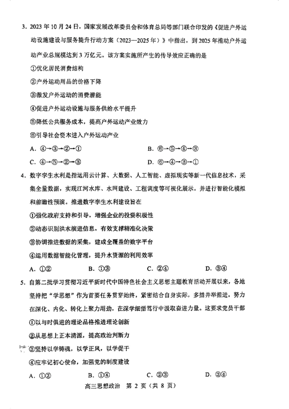 辽宁沈阳市2023-2024学年高三上学期教学质量监测（一）政治+(PDF文档) 第2页