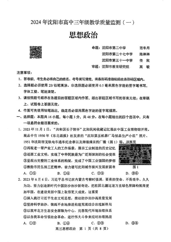 辽宁沈阳市2023-2024学年高三上学期教学质量监测（一）政治+(PDF文档) 第1页