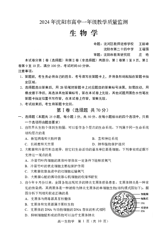 辽宁沈阳市2023-2024学年高一上学期1月期末考试+生物(含参考解析) 第1页