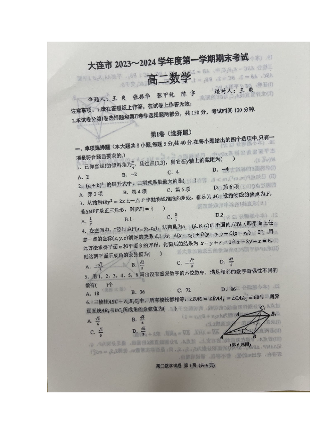 辽宁大连市2023-2024学年高二上学期1月期末考试+数学+(含参考答案) 第1页