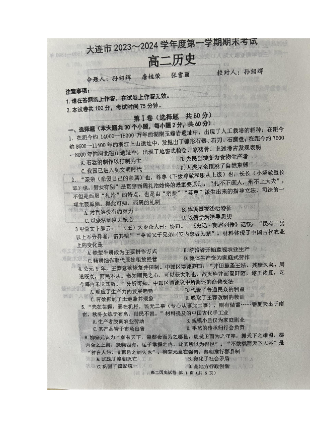 辽宁大连市2023-2024学年高二上学期1月期末考试+历史+(含参考答案) 第1页