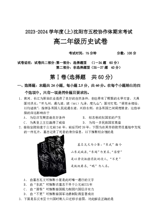 辽宁沈阳市五校协作体2023-2024学年高二上学期期末考试+历史+(含参考答案) 第2页
