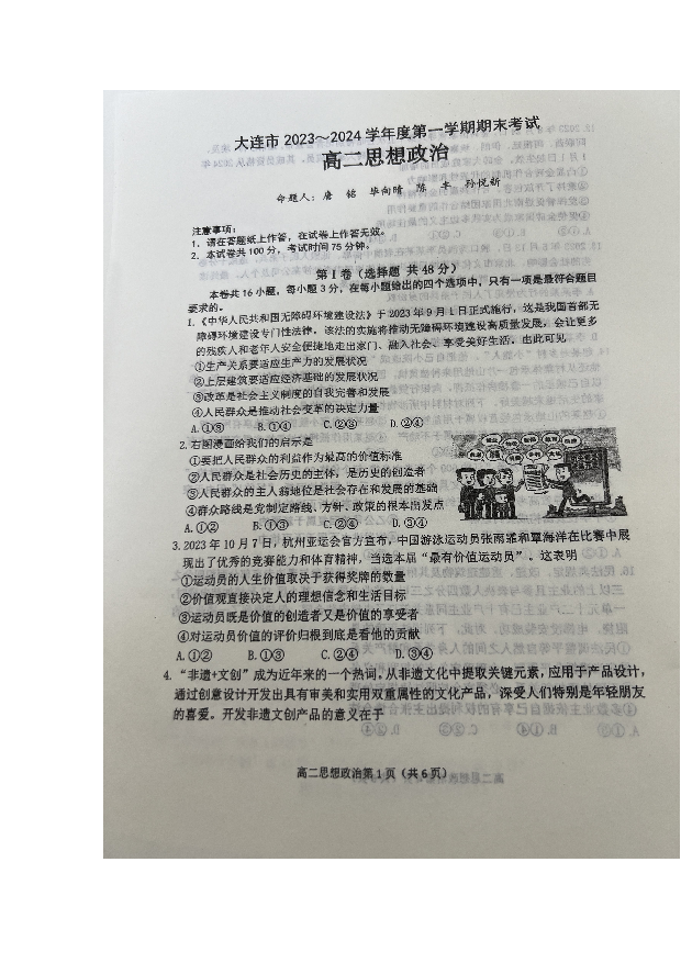 辽宁大连市2023-2024学年高二上学期1月期末考试+政治+(含参考答案) 第1页