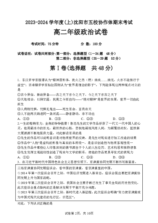 辽宁沈阳市五校协作体2023-2024学年高二上学期期末考试+政治+(含参考答案) 第2页