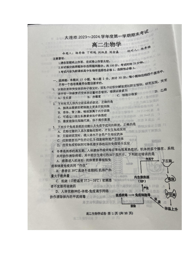 辽宁大连市2023-2024学年高二上学期1月期末考试+生物+(含参考答案) 第1页