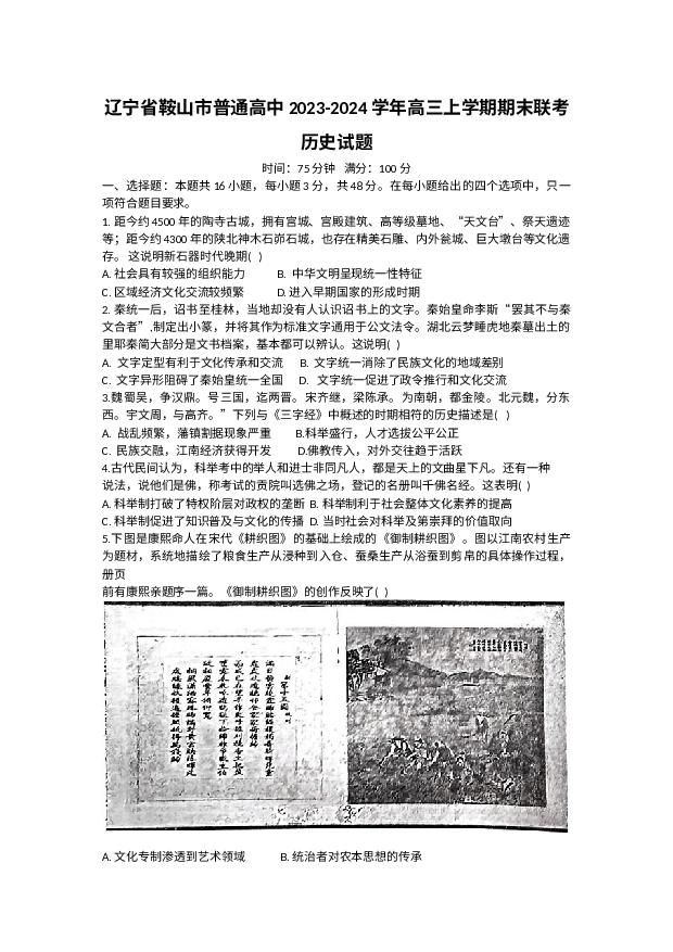 辽宁鞍山市普通高中2023-2024学年高三上学期期末联考试题+历史+(含参考答案) 第1页