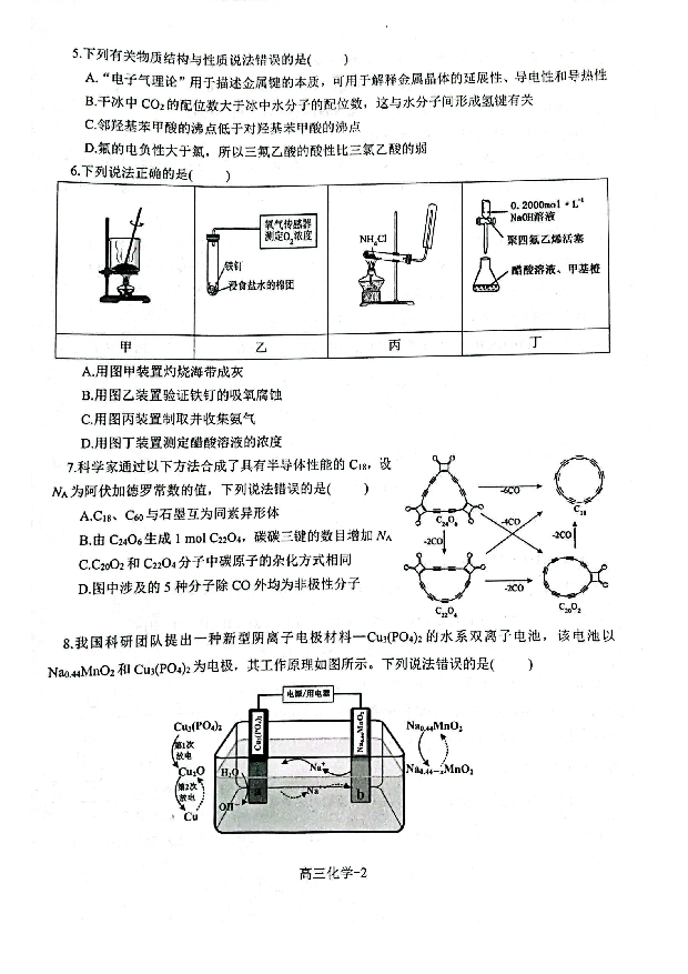 辽宁部分高中2023-2024学年高三上学期期末考试+化学+(含参考答案) 第2页