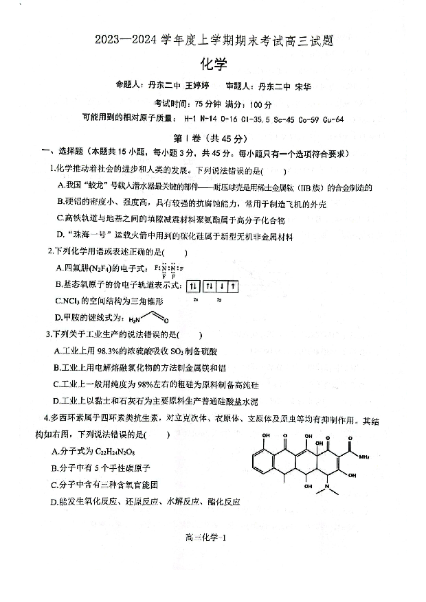 辽宁部分高中2023-2024学年高三上学期期末考试+化学+(含参考答案) 第1页
