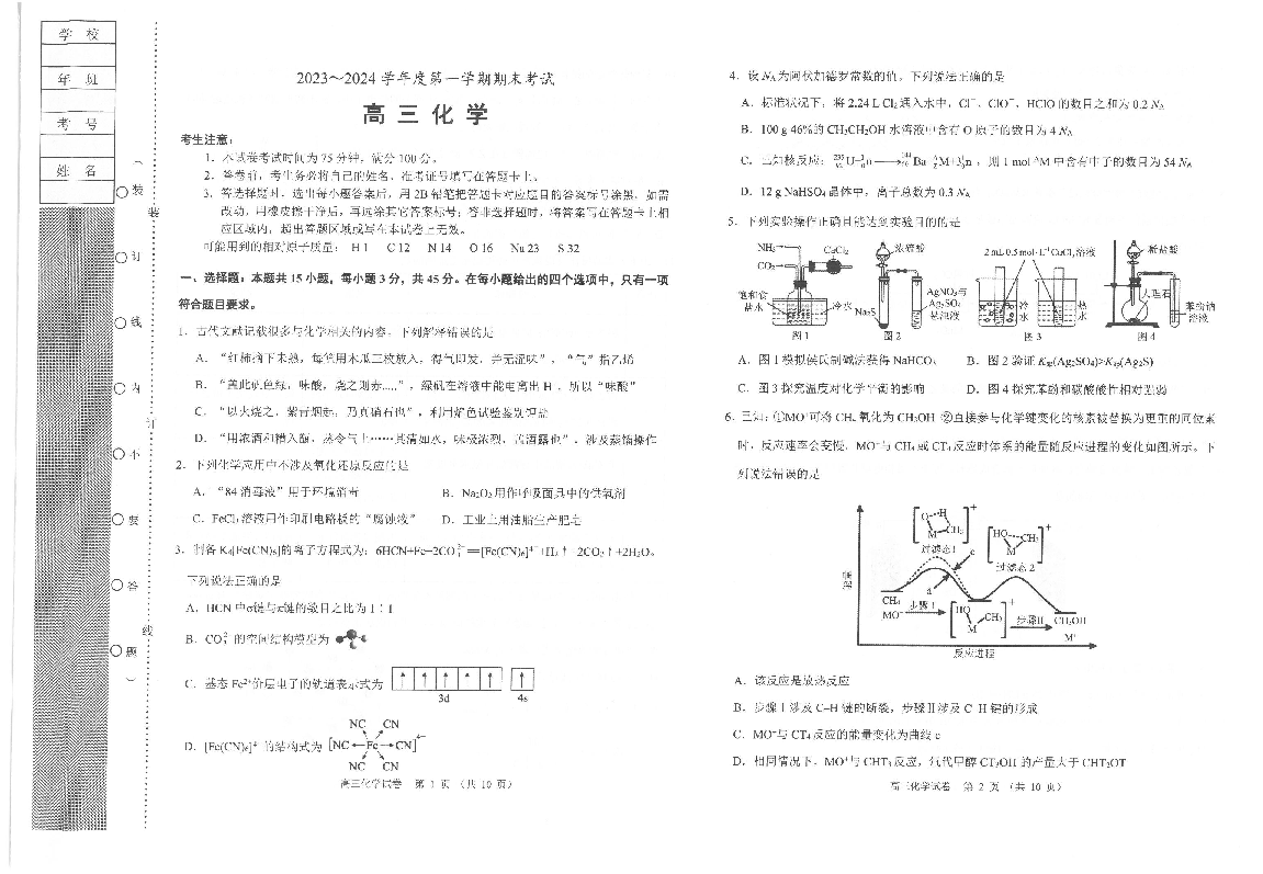 辽宁锦州市2023-2024学年高三上学期1月期末考试+化学+(含参考答案) 第1页