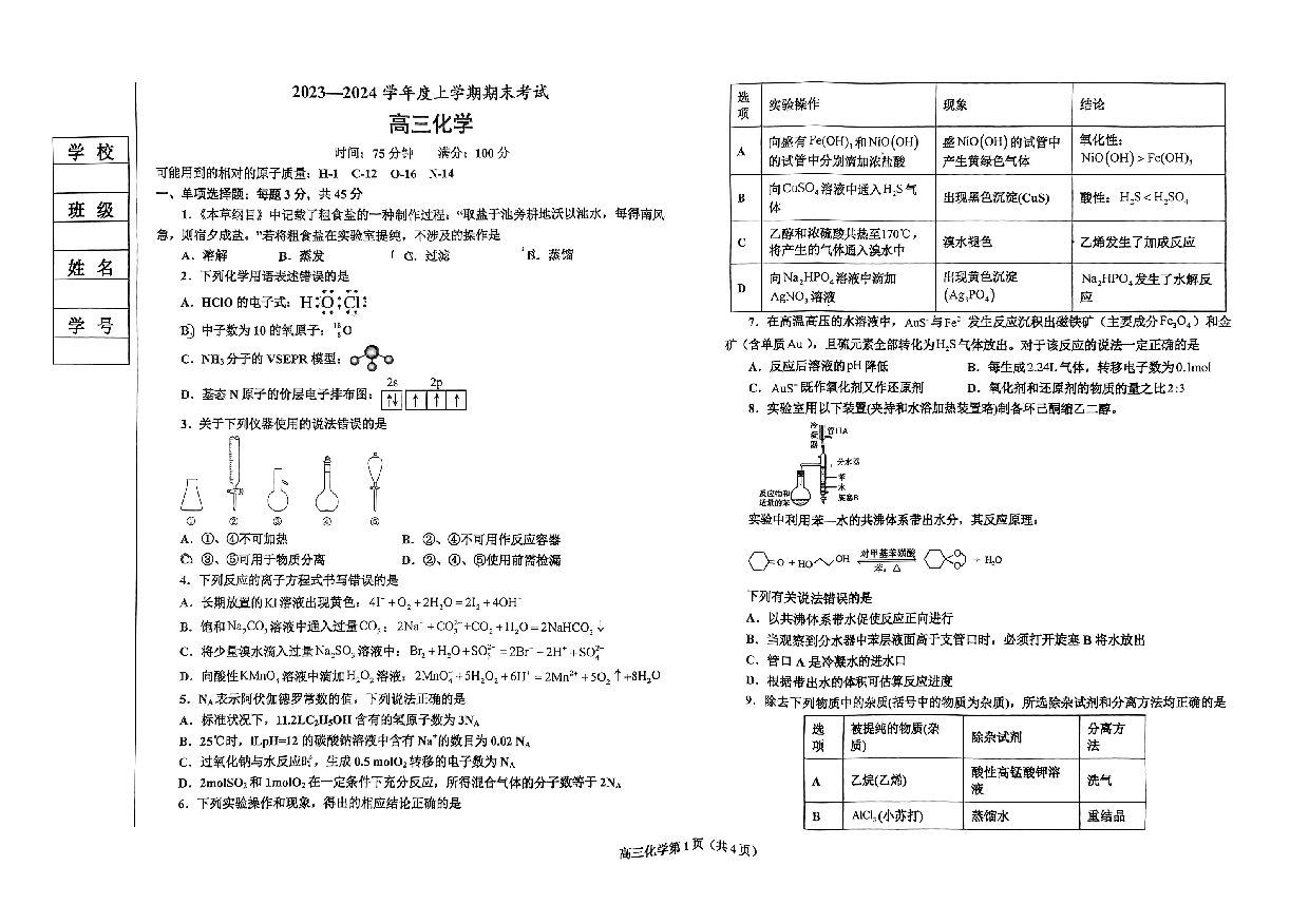 辽宁鞍山市普通高中2023-2024学年高三上学期期末联考试题+化学+(含参考答案) 第1页